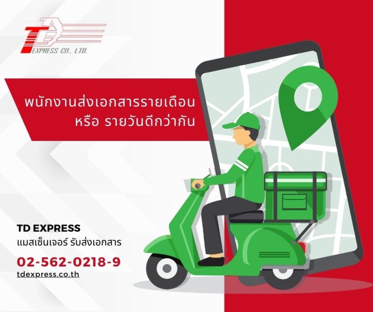 พนักงานส่งเอกสารรายเดือน หรือ รายวันดีกว่ากัน พนักงานส่งเอกสารรายเดือน หรือ รายวันดีกว่ากัน